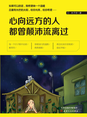 cover image of 心向远方的人都曾颠沛流离过